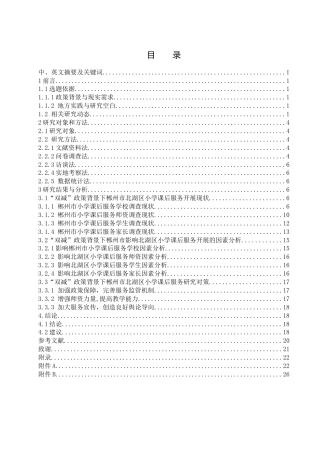25年WH体育教育 “双减政策背景下郴州市区小学课后服务开展现状与对策研究4.29-AI3.41-约15138字符.docx