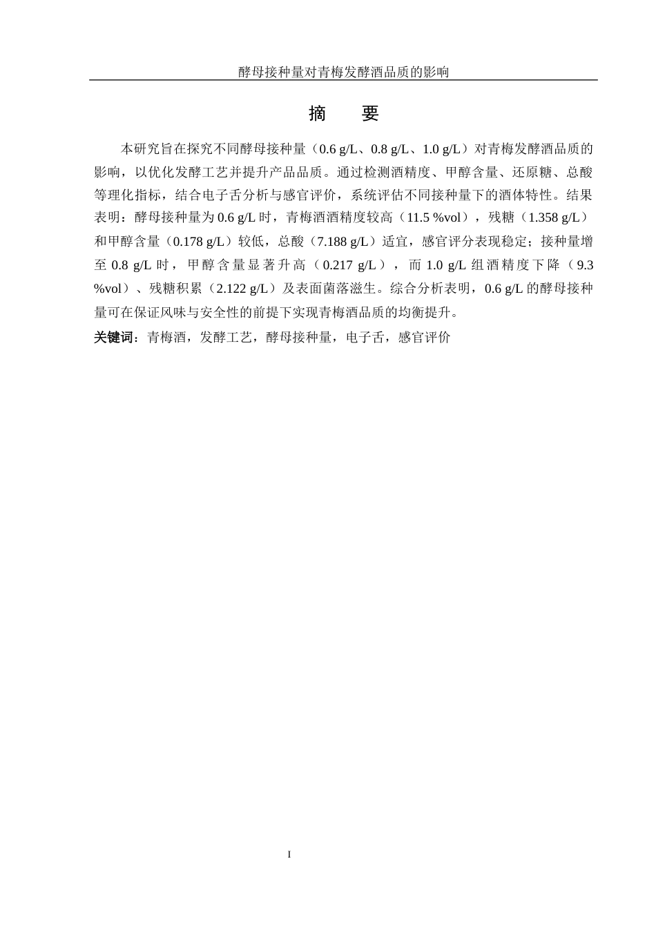 25年WH农学 初始酵母接种量对青梅酒酿造品质的影响20.11-AI10.1-约10270字符.docx_第3页