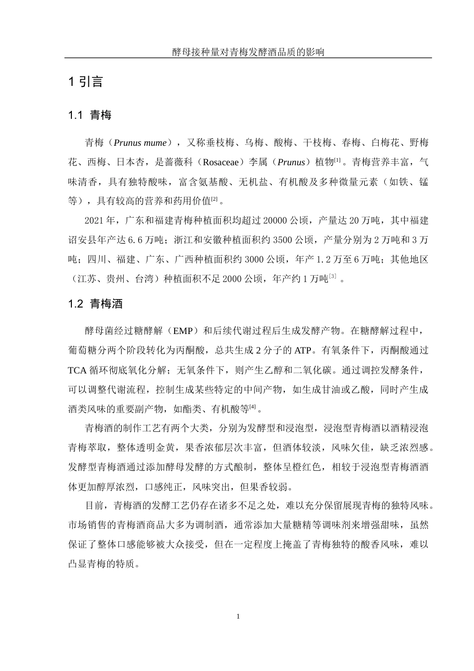25年WH农学 初始酵母接种量对青梅酒酿造品质的影响20.11-AI10.1-约10270字符.docx_第5页