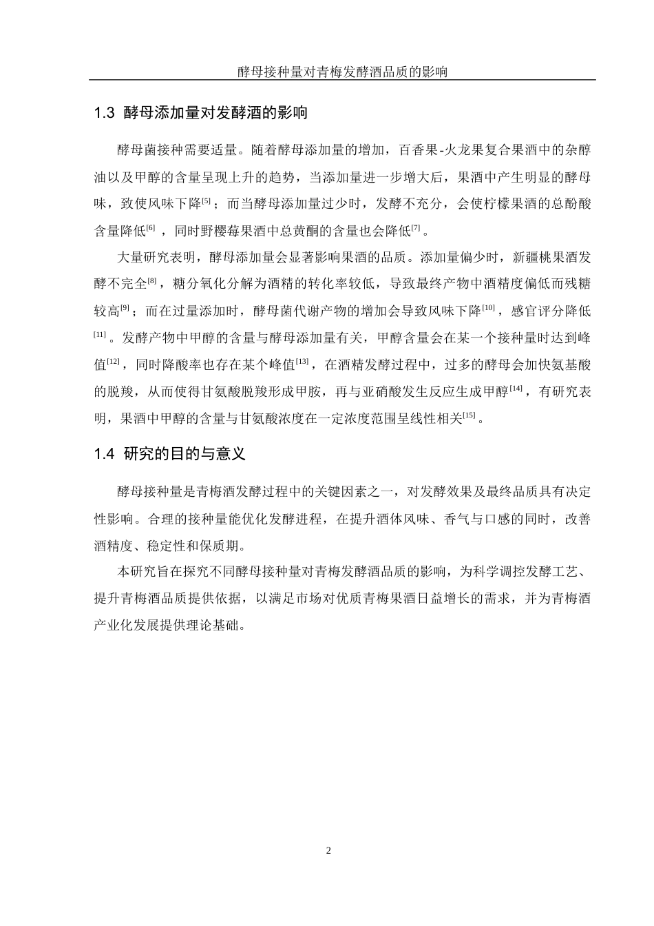 25年WH农学 初始酵母接种量对青梅酒酿造品质的影响20.11-AI10.1-约10270字符.docx_第6页