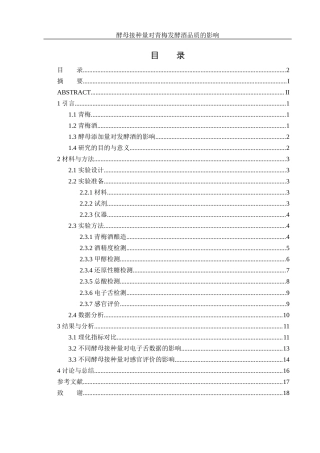 25年WH农学 初始酵母接种量对青梅酒酿造品质的影响20.11-AI10.1-约10270字符.docx
