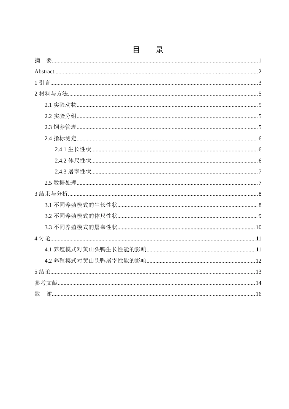 25年WH动物科学 不同养殖模式黄山头鸭生长性能的比较研究21.17-AI13.6-约9713字符.docx_第2页