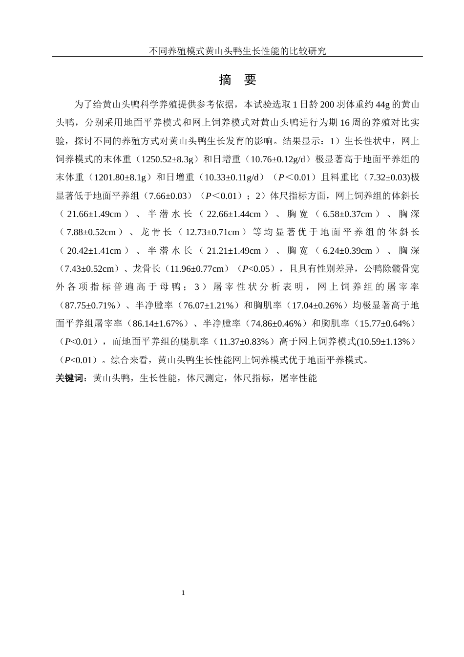 25年WH动物科学 不同养殖模式黄山头鸭生长性能的比较研究21.17-AI13.6-约9713字符.docx_第3页