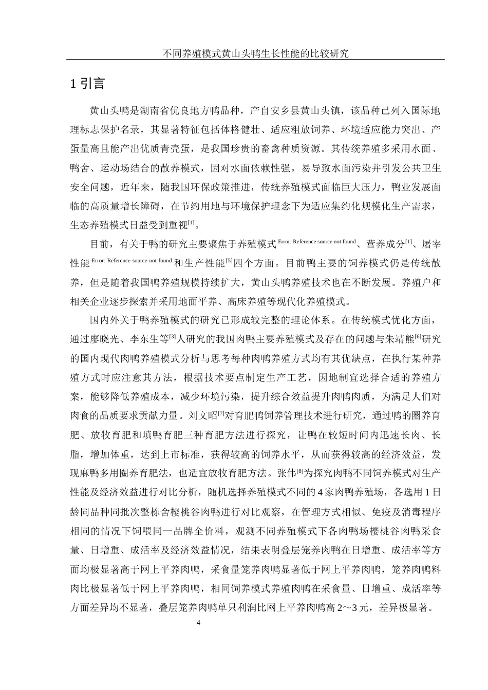 25年WH动物科学 不同养殖模式黄山头鸭生长性能的比较研究21.17-AI13.6-约9713字符.docx_第6页