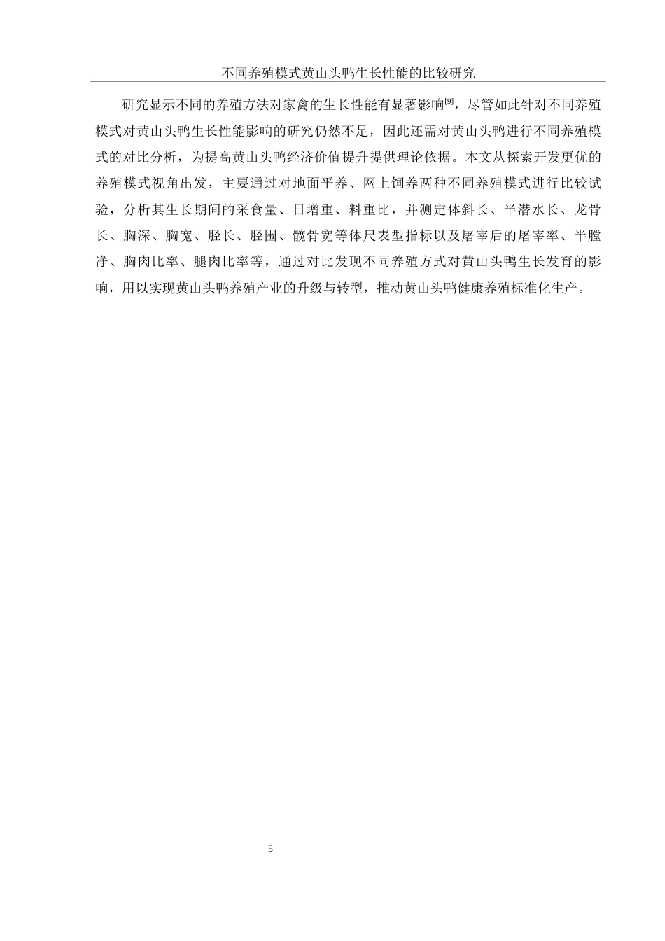 25年WH动物科学 不同养殖模式黄山头鸭生长性能的比较研究21.17-AI13.6-约9713字符.docx_第7页