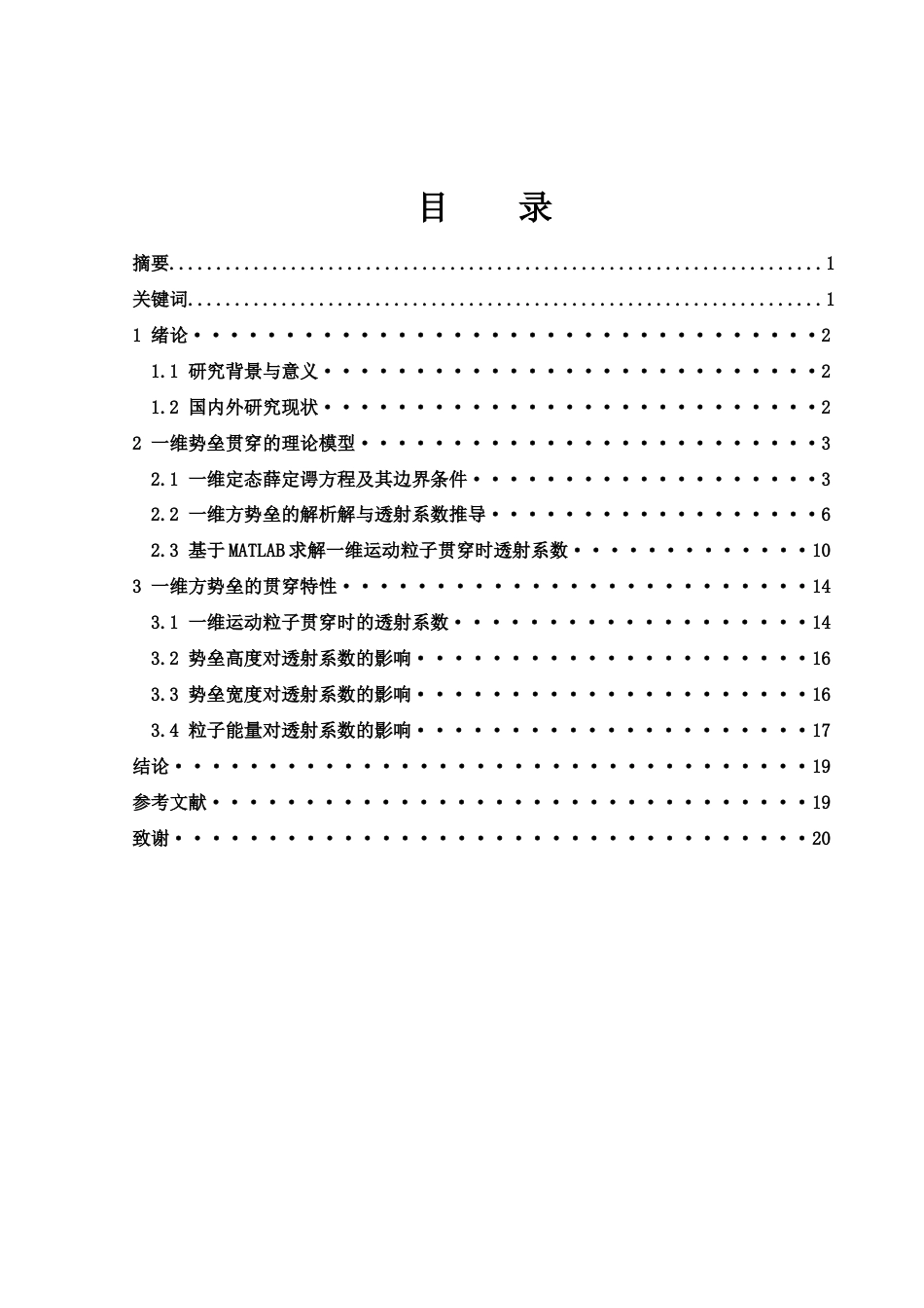 25年WH物理学 一维运动粒子的势垒贯穿与数值模拟8.94-AI13.36-约9869字符.docx_第1页