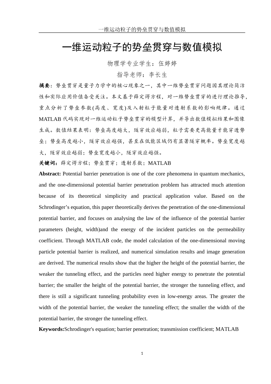 25年WH物理学 一维运动粒子的势垒贯穿与数值模拟8.94-AI13.36-约9869字符.docx_第2页