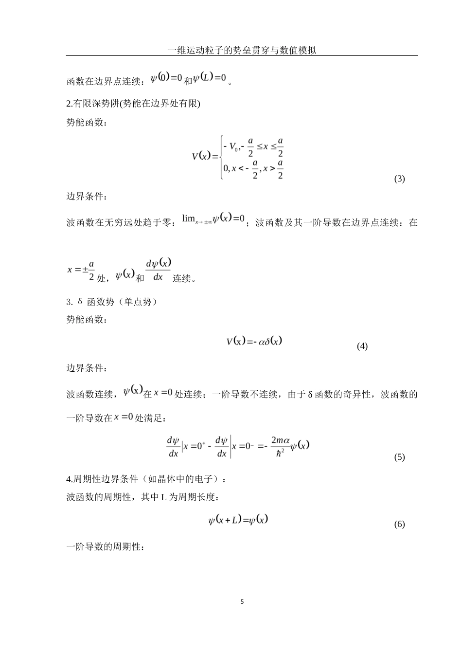 25年WH物理学 一维运动粒子的势垒贯穿与数值模拟8.94-AI13.36-约9869字符.docx_第6页