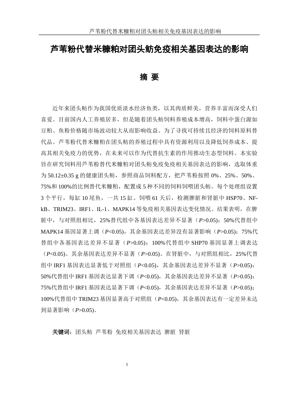 25年WH水产养殖学 芦苇粉替代米糠粕对团头鲂免疫相关基因表达的影响20.15-AI0.99-约9743字符.docx_第2页