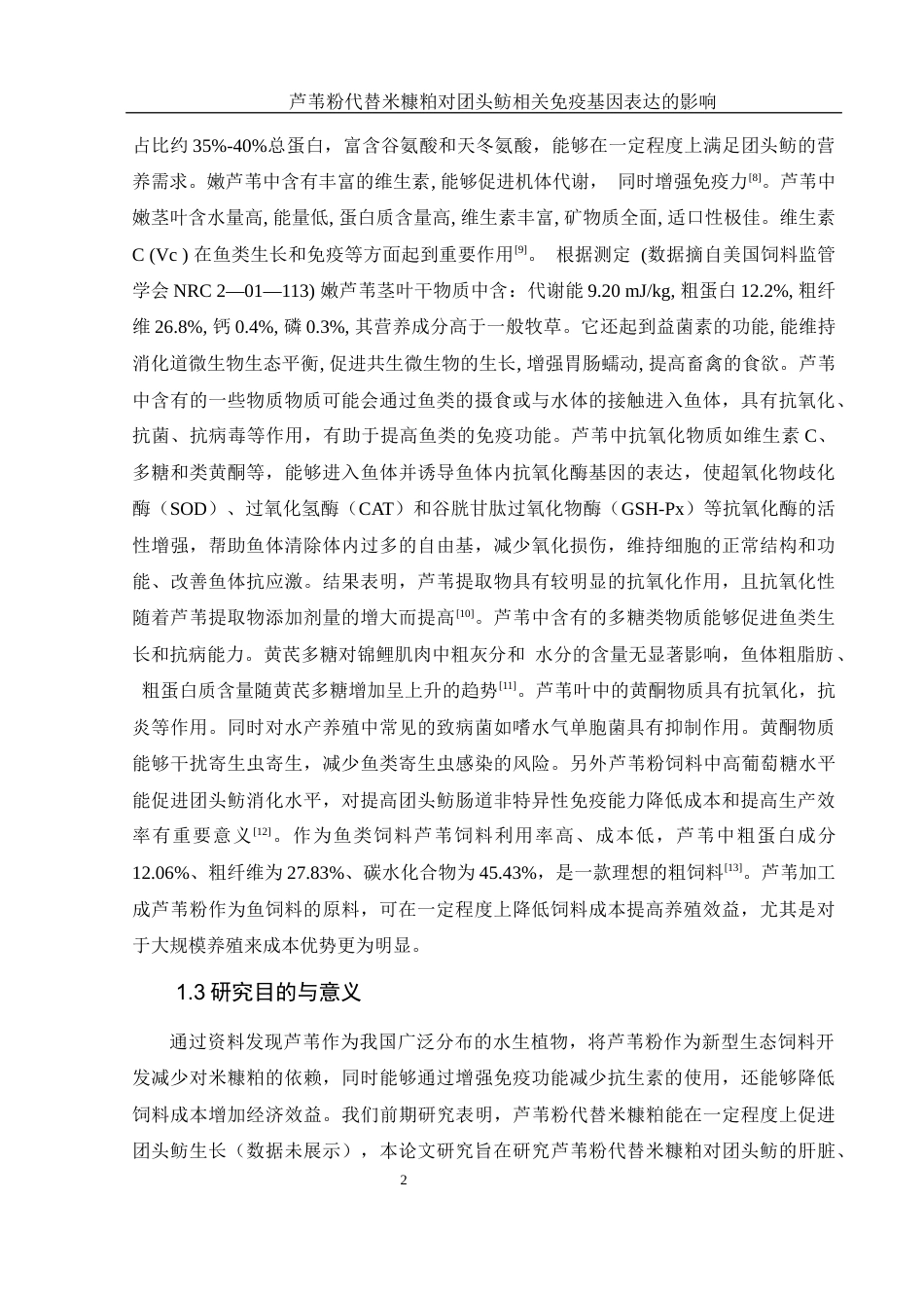 25年WH水产养殖学 芦苇粉替代米糠粕对团头鲂免疫相关基因表达的影响20.15-AI0.99-约9743字符.docx_第7页