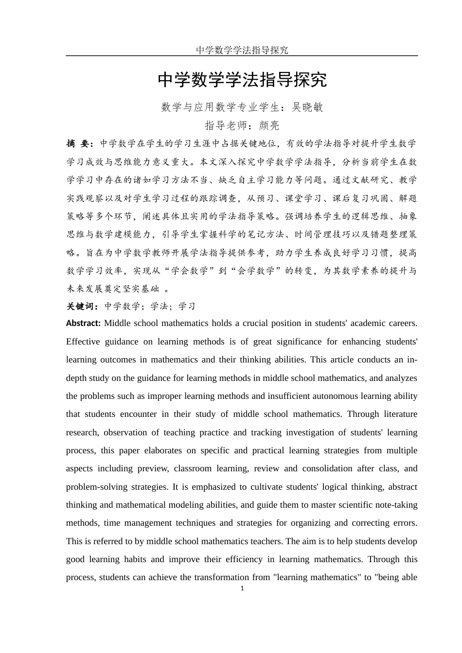 25年WH数学与应用数学 中学数学学法指导探究20.62-AI32.41-约12128字符.docx_第2页
