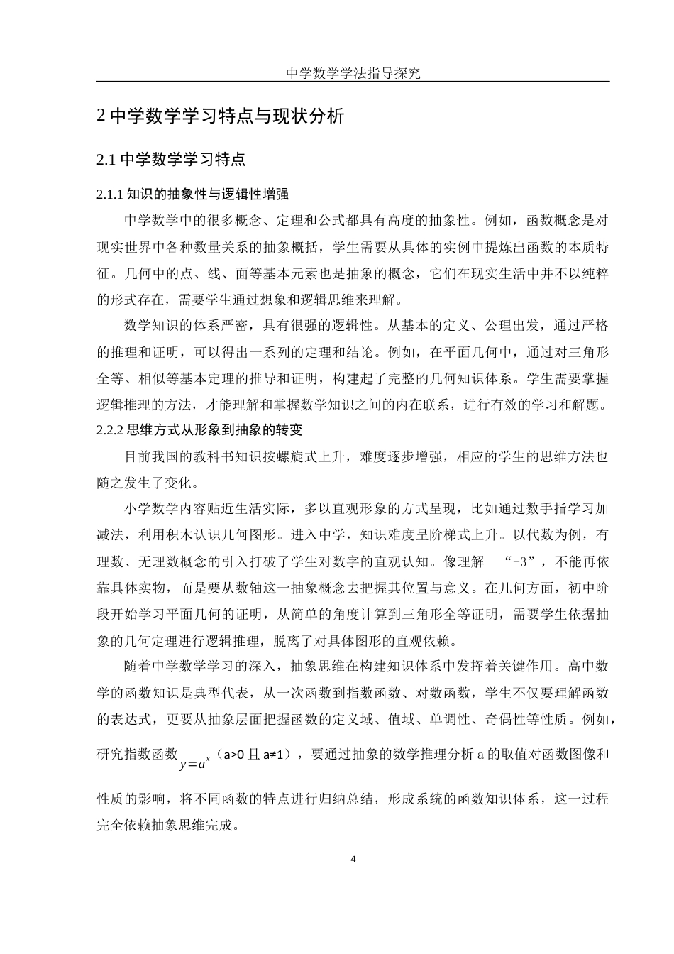 25年WH数学与应用数学 中学数学学法指导探究20.62-AI32.41-约12128字符.docx_第5页