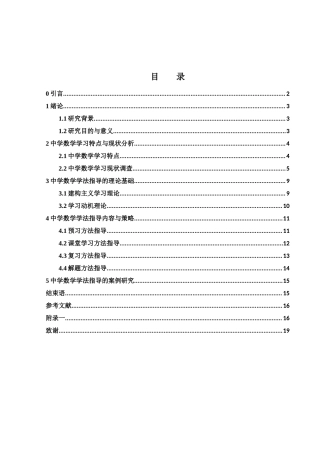 25年WH数学与应用数学 中学数学学法指导探究20.62-AI32.41-约12128字符.docx