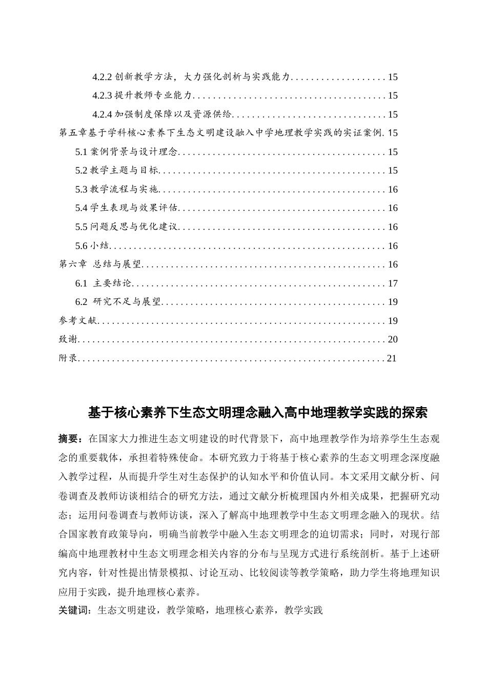 25年WH地理科学 基于核心素养下生态文明理念融入高中地理教学实践的探索7.87-AI13.73-约21196字符.docx_第2页