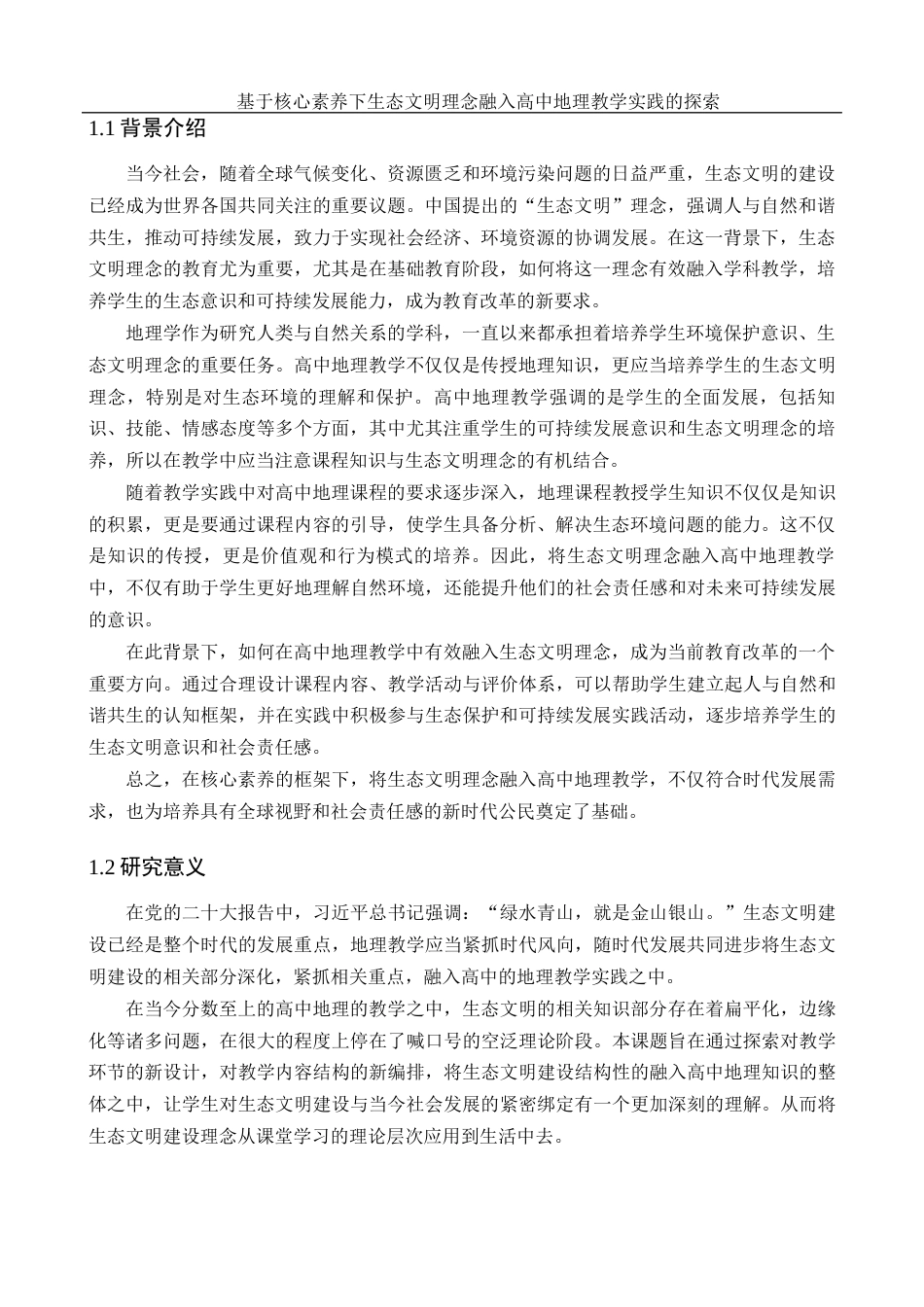 25年WH地理科学 基于核心素养下生态文明理念融入高中地理教学实践的探索7.87-AI13.73-约21196字符.docx_第6页