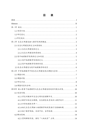 25年WH地理科学 基于核心素养下生态文明理念融入高中地理教学实践的探索7.87-AI13.73-约21196字符.docx