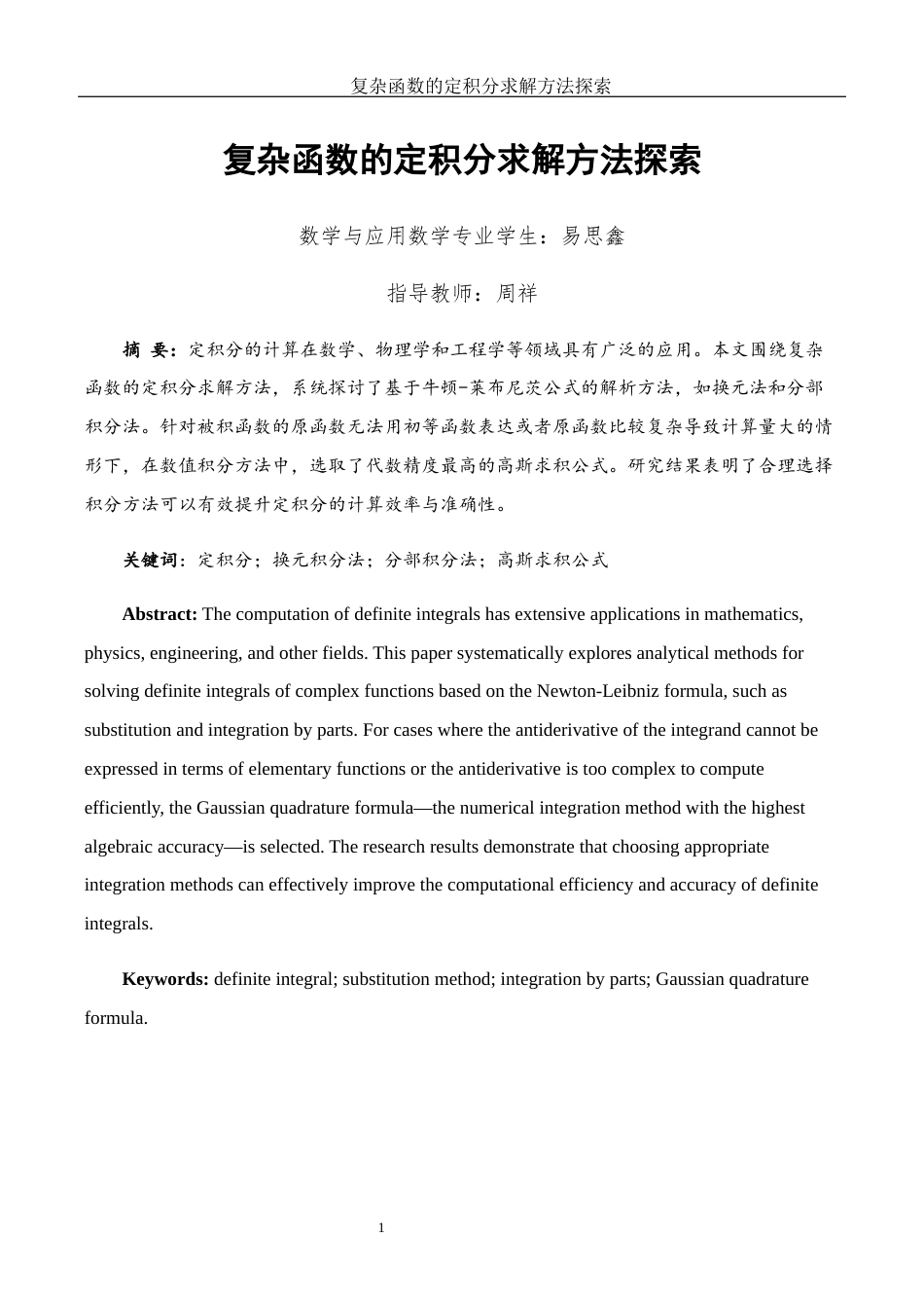 25年WH数学与应用数学 复杂函数的定积分求解方法探索16.99-AI3.17-约4256字符.docx_第2页
