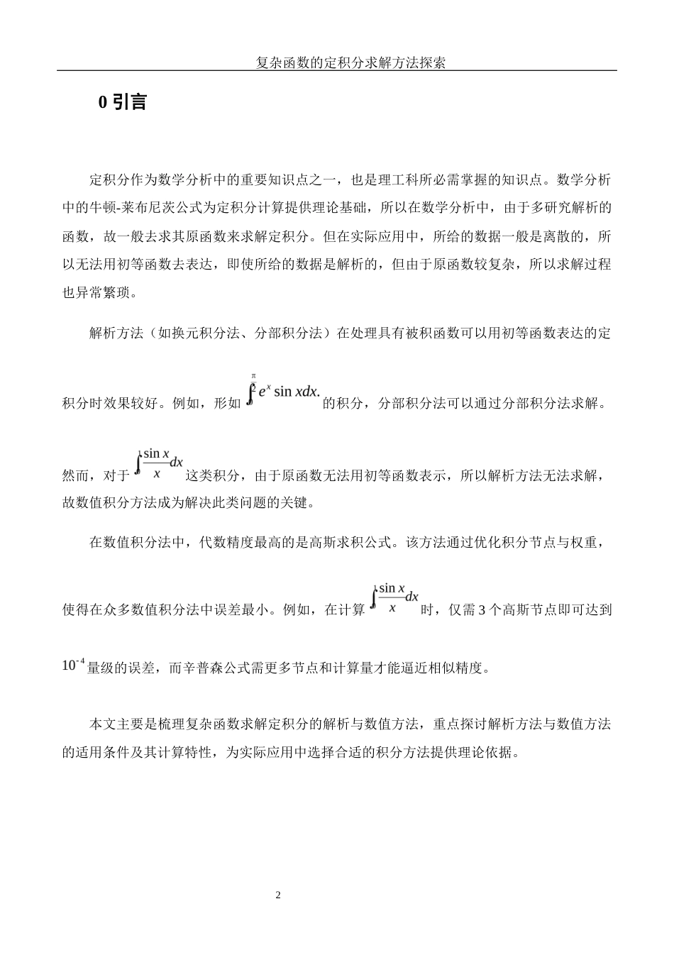 25年WH数学与应用数学 复杂函数的定积分求解方法探索16.99-AI3.17-约4256字符.docx_第3页
