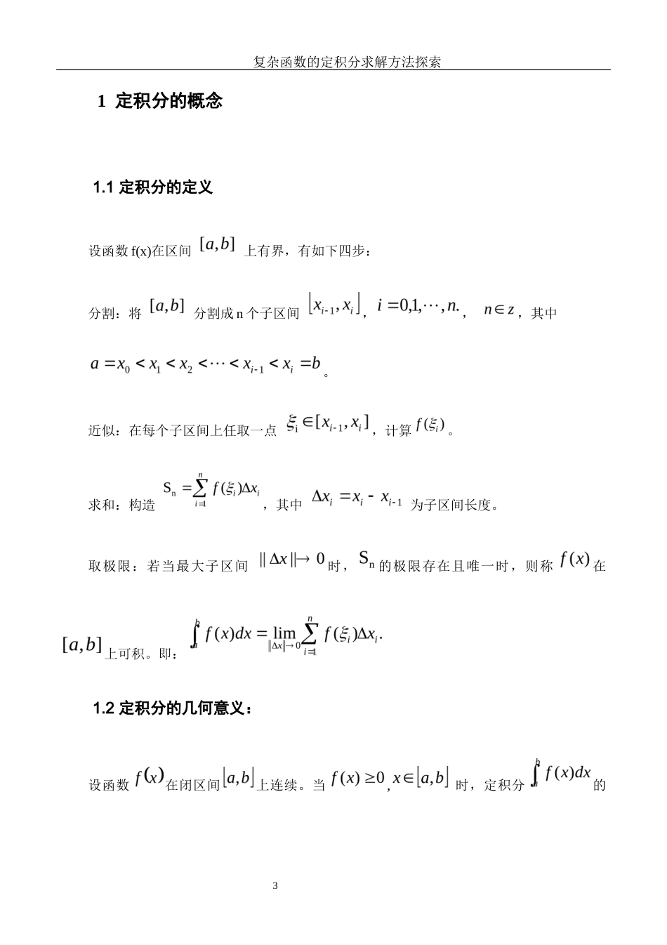 25年WH数学与应用数学 复杂函数的定积分求解方法探索16.99-AI3.17-约4256字符.docx_第4页