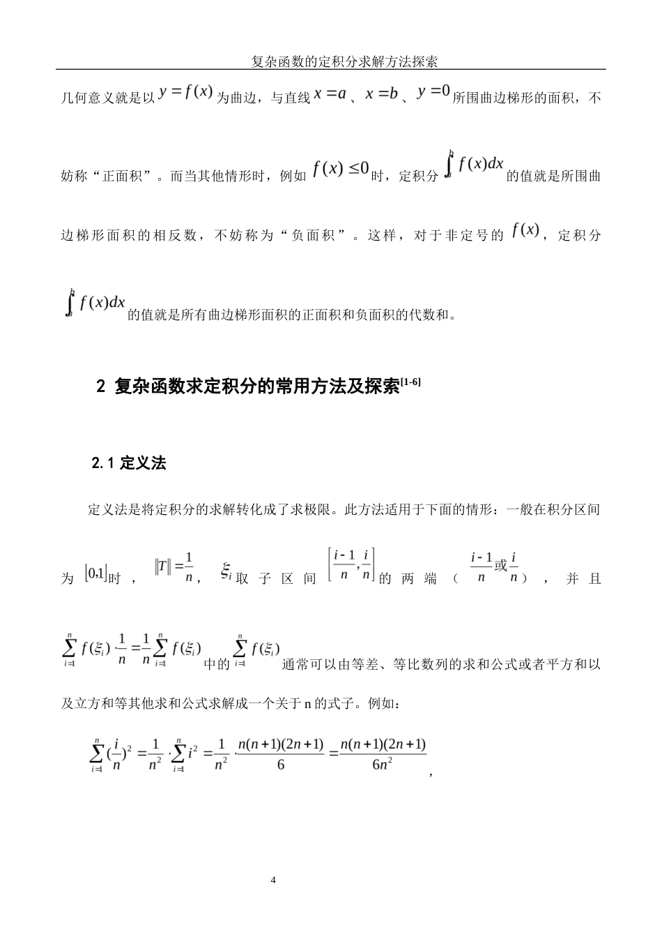 25年WH数学与应用数学 复杂函数的定积分求解方法探索16.99-AI3.17-约4256字符.docx_第5页