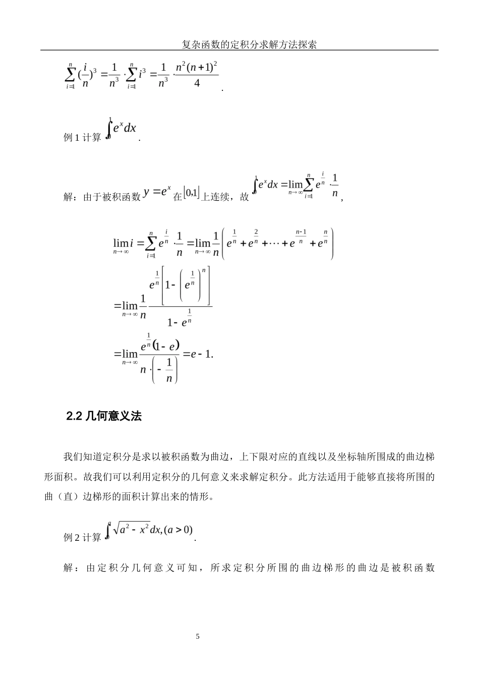 25年WH数学与应用数学 复杂函数的定积分求解方法探索16.99-AI3.17-约4256字符.docx_第6页