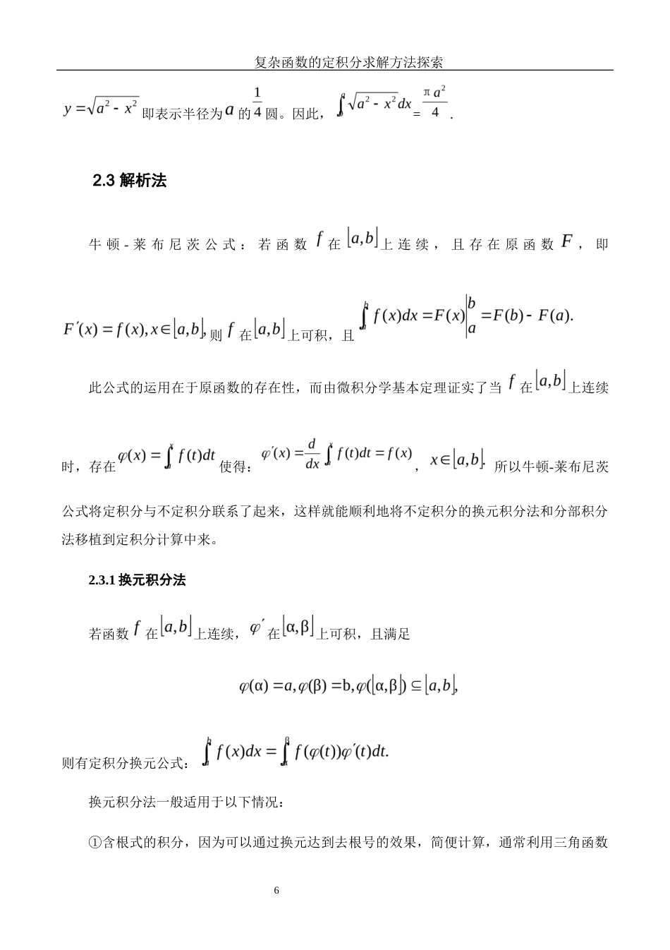 25年WH数学与应用数学 复杂函数的定积分求解方法探索16.99-AI3.17-约4256字符.docx_第7页