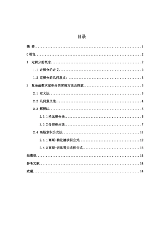 25年WH数学与应用数学 复杂函数的定积分求解方法探索16.99-AI3.17-约4256字符.docx