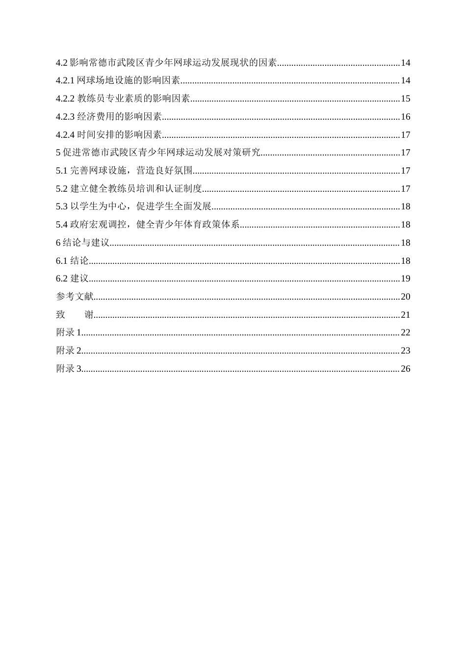 25年WH体育教育 常德市武陵区青少年网球运动发展现状调查研究14.91-AI20.35-约13402字符.docx_第2页
