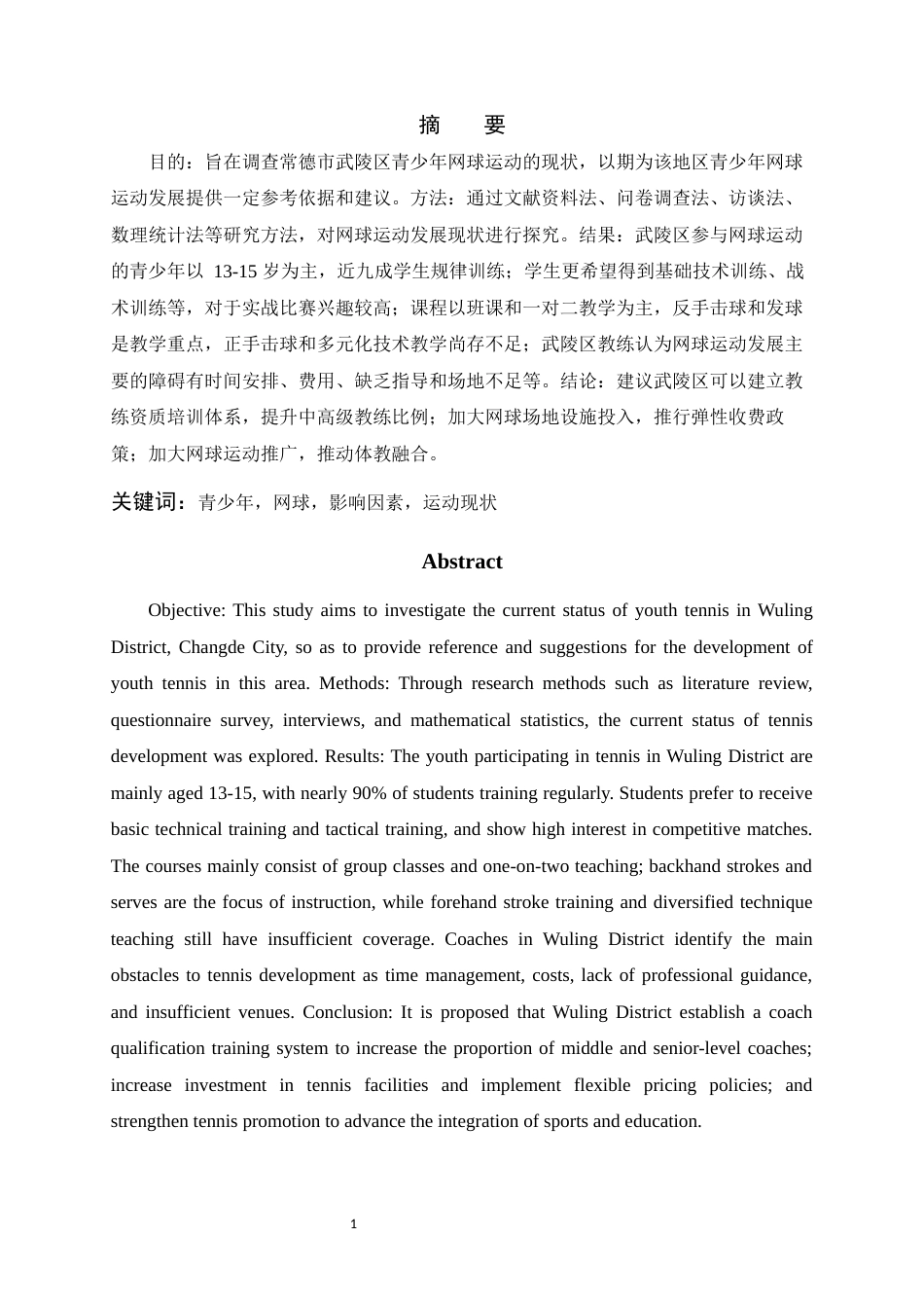 25年WH体育教育 常德市武陵区青少年网球运动发展现状调查研究14.91-AI20.35-约13402字符.docx_第3页