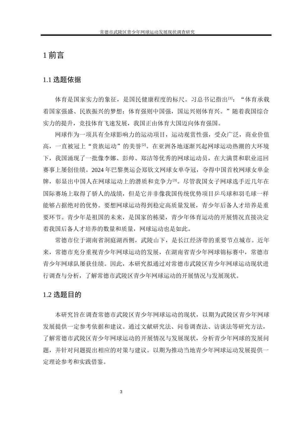 25年WH体育教育 常德市武陵区青少年网球运动发展现状调查研究14.91-AI20.35-约13402字符.docx_第5页