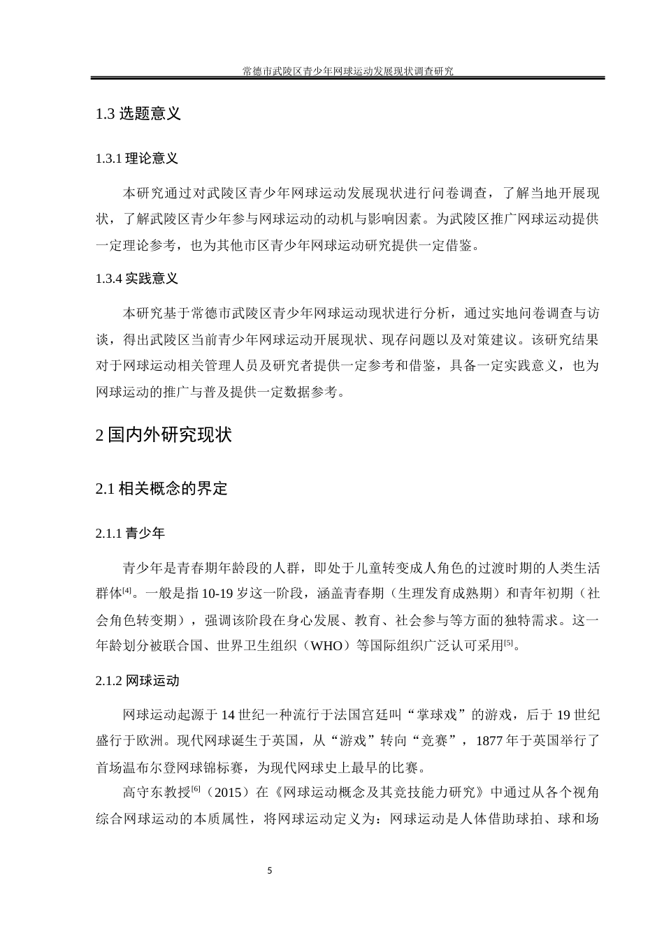 25年WH体育教育 常德市武陵区青少年网球运动发展现状调查研究14.91-AI20.35-约13402字符.docx_第7页