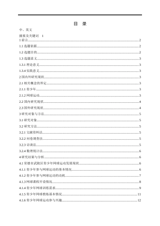 25年WH体育教育 常德市武陵区青少年网球运动发展现状调查研究14.91-AI20.35-约13402字符.docx