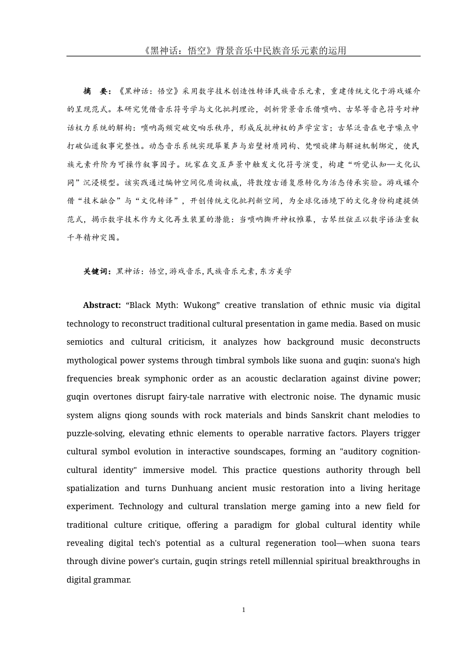 25年WH音乐学 《黑神话：悟空》背景音乐中民族音乐元素的运用0.34-AI17.39-约11174字符.doc_第3页