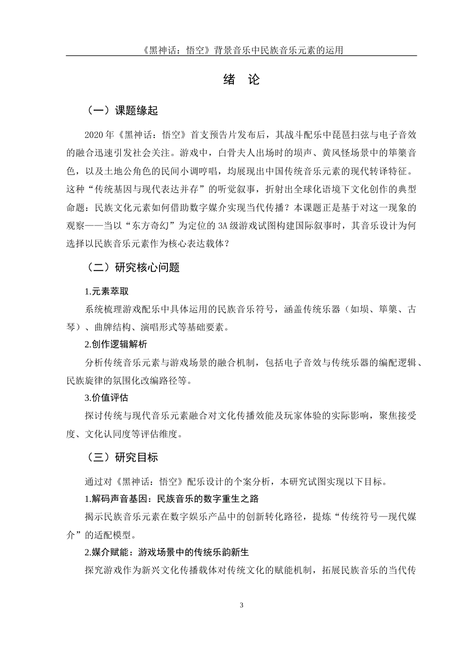 25年WH音乐学 《黑神话：悟空》背景音乐中民族音乐元素的运用0.34-AI17.39-约11174字符.doc_第5页