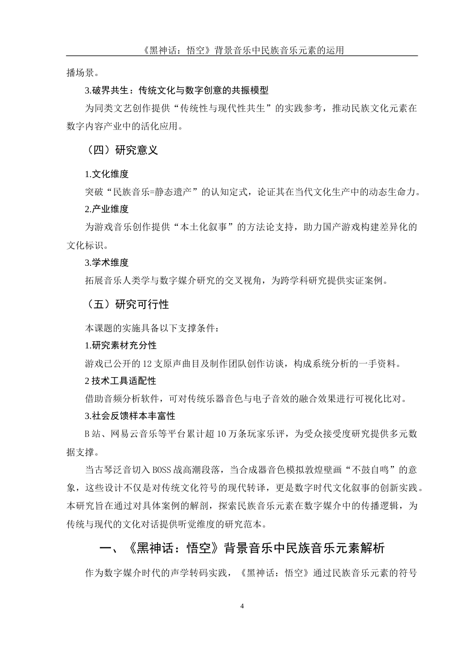 25年WH音乐学 《黑神话：悟空》背景音乐中民族音乐元素的运用0.34-AI17.39-约11174字符.doc_第6页