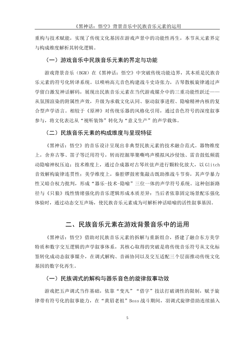 25年WH音乐学 《黑神话：悟空》背景音乐中民族音乐元素的运用0.34-AI17.39-约11174字符.doc_第7页