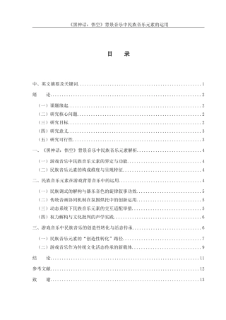 25年WH音乐学 《黑神话：悟空》背景音乐中民族音乐元素的运用0.34-AI17.39-约11174字符.doc