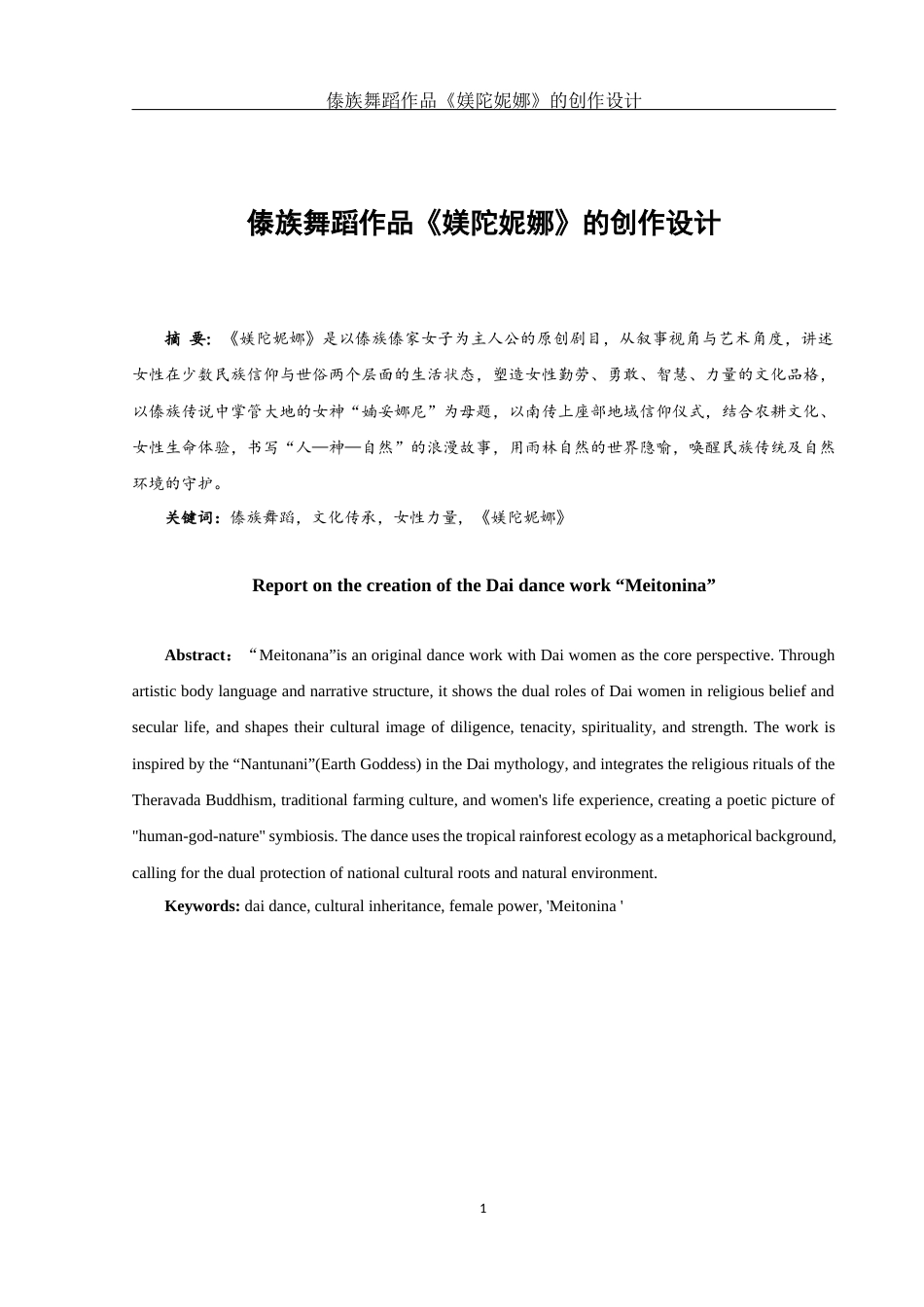 25年WH舞蹈编导 傣族舞蹈作品《媄陀妮娜》的创作设计1.06-AI0.0-约4879字符.docx_第2页