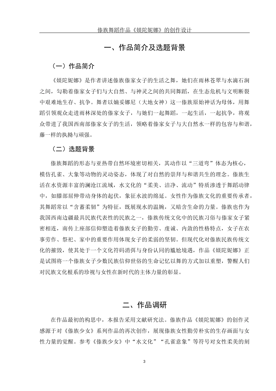 25年WH舞蹈编导 傣族舞蹈作品《媄陀妮娜》的创作设计1.06-AI0.0-约4879字符.docx_第4页
