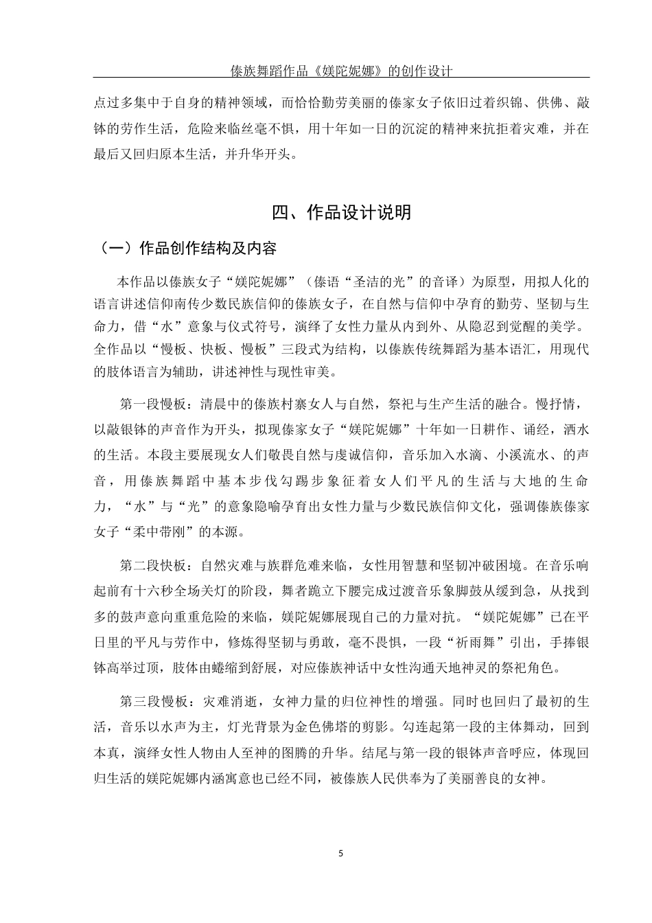 25年WH舞蹈编导 傣族舞蹈作品《媄陀妮娜》的创作设计1.06-AI0.0-约4879字符.docx_第6页