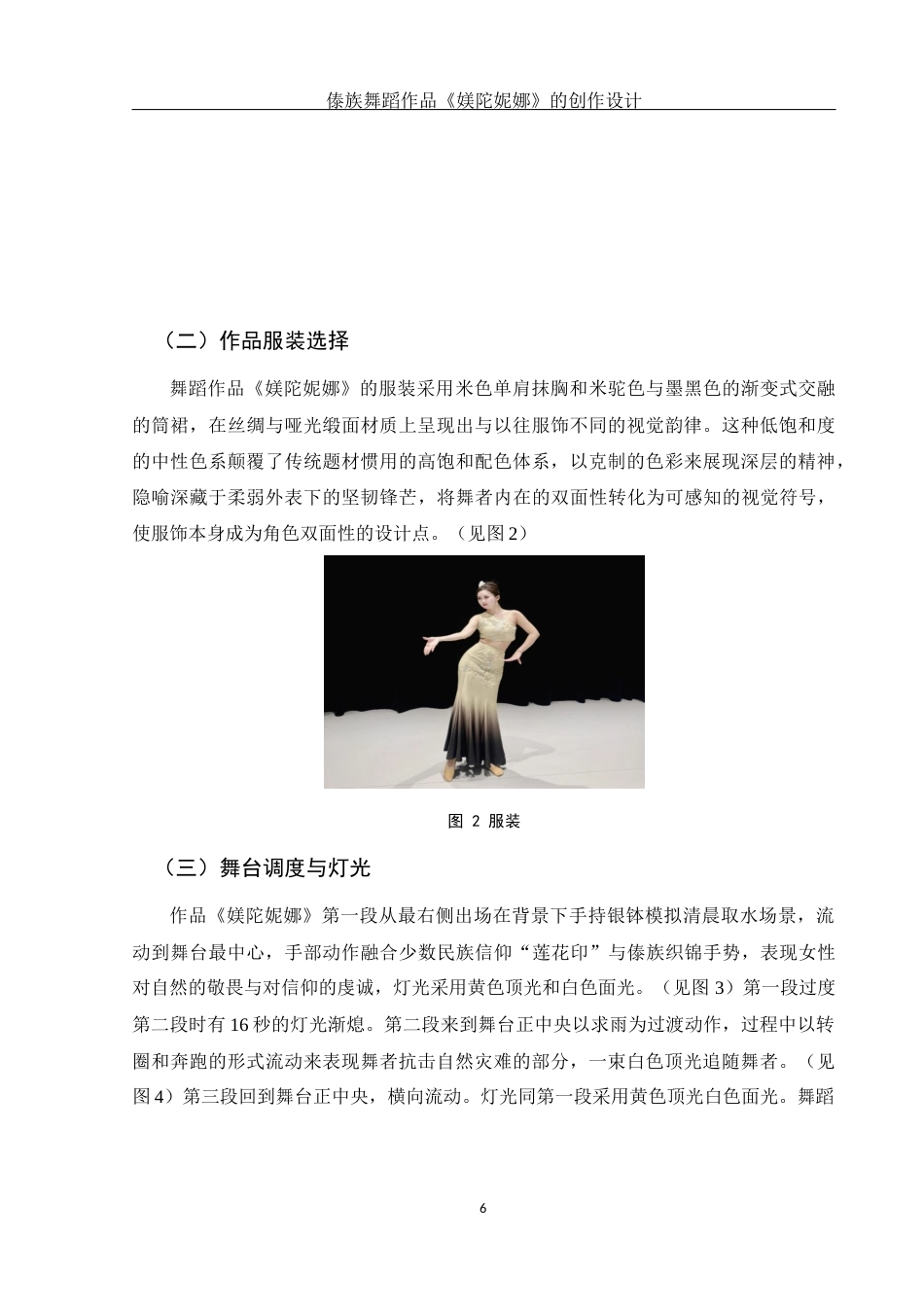 25年WH舞蹈编导 傣族舞蹈作品《媄陀妮娜》的创作设计1.06-AI0.0-约4879字符.docx_第7页