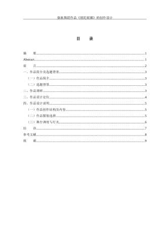 25年WH舞蹈编导 傣族舞蹈作品《媄陀妮娜》的创作设计1.06-AI0.0-约4879字符.docx