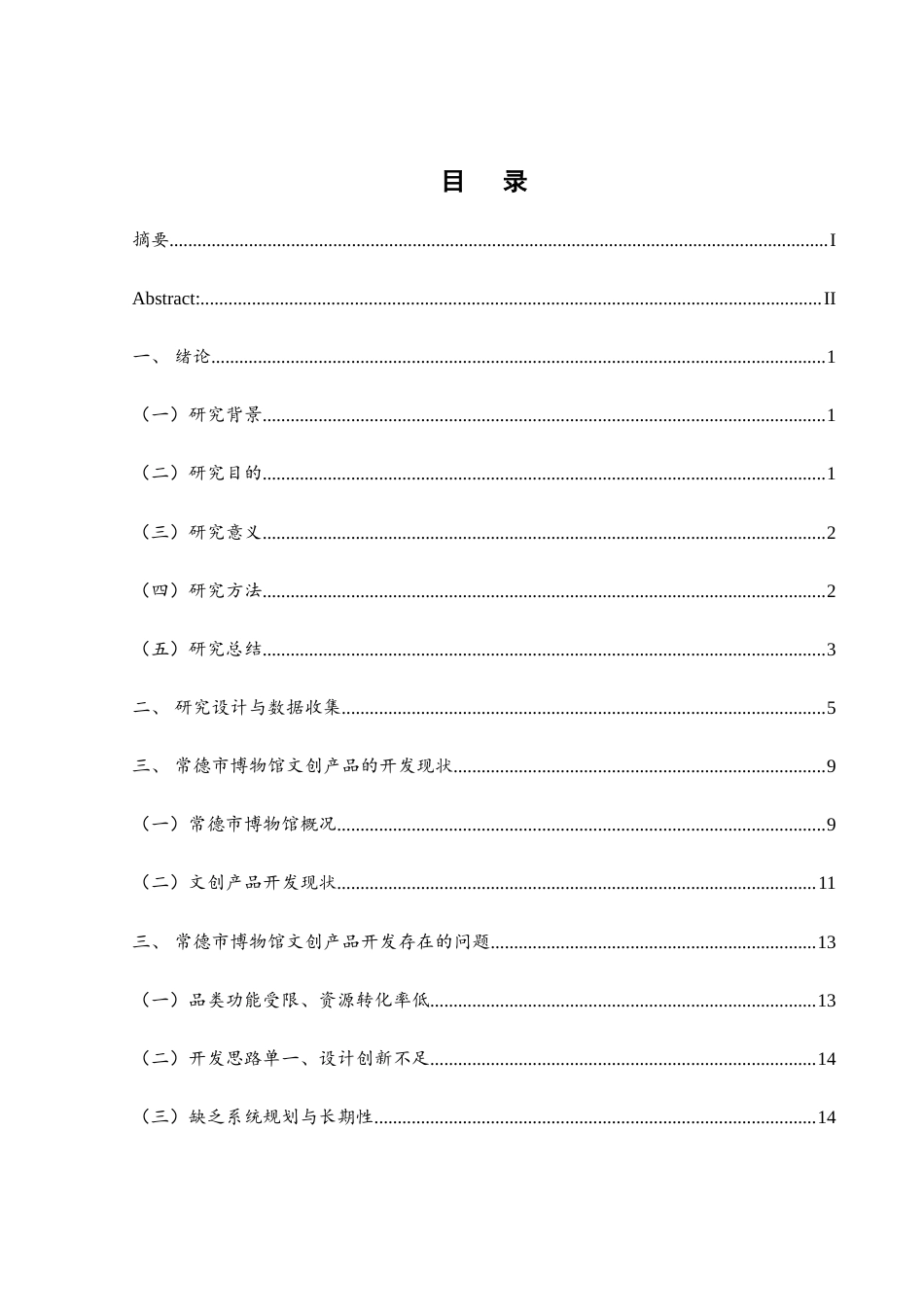 25年WH旅游管理 常德市博物馆文创产品优化研究12.49-AI14.94-约17227字符.doc_第1页
