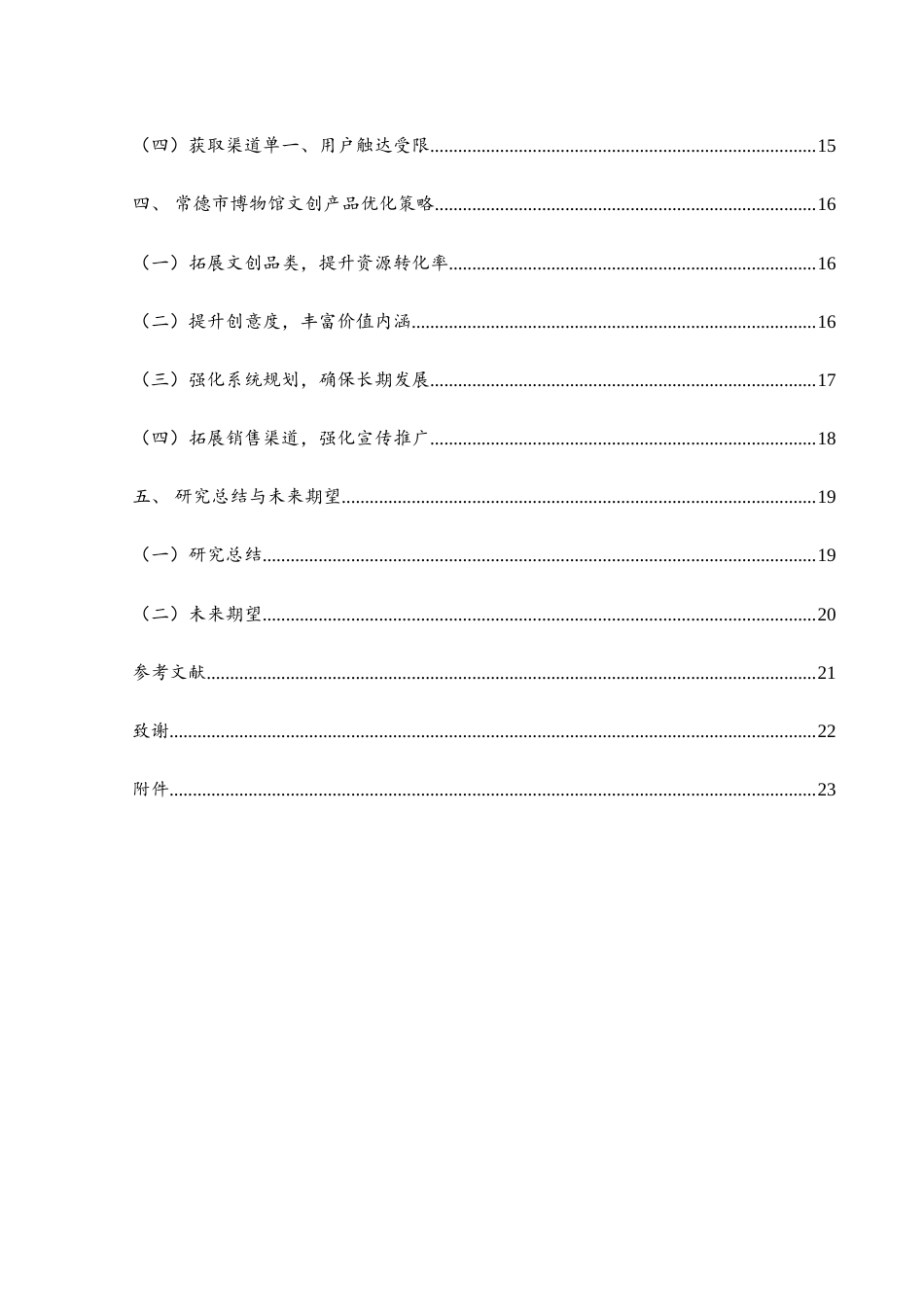 25年WH旅游管理 常德市博物馆文创产品优化研究12.49-AI14.94-约17227字符.doc_第2页