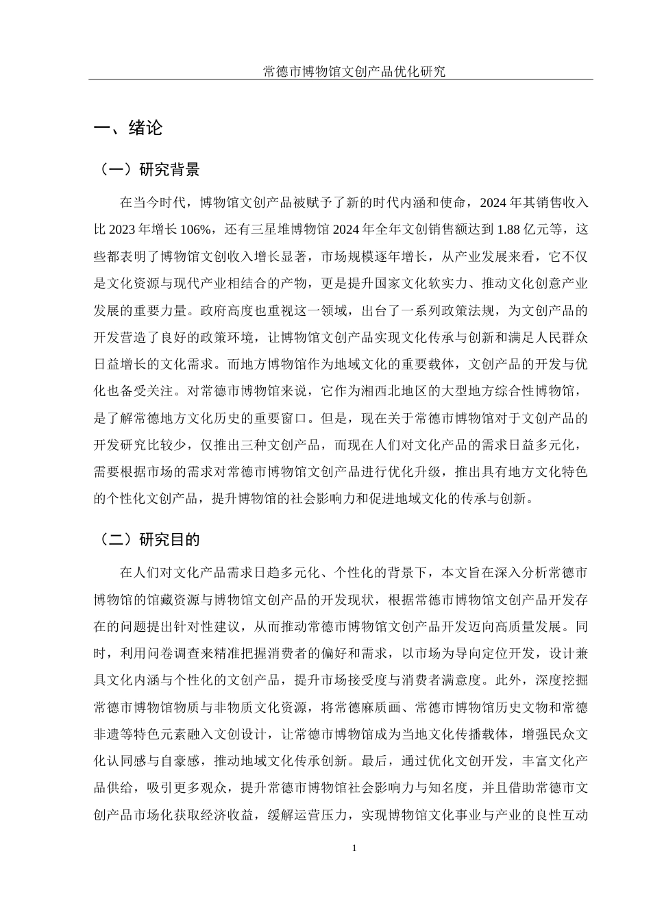 25年WH旅游管理 常德市博物馆文创产品优化研究12.49-AI14.94-约17227字符.doc_第5页