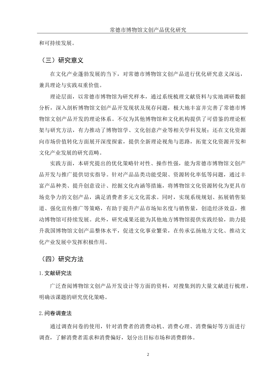 25年WH旅游管理 常德市博物馆文创产品优化研究12.49-AI14.94-约17227字符.doc_第6页
