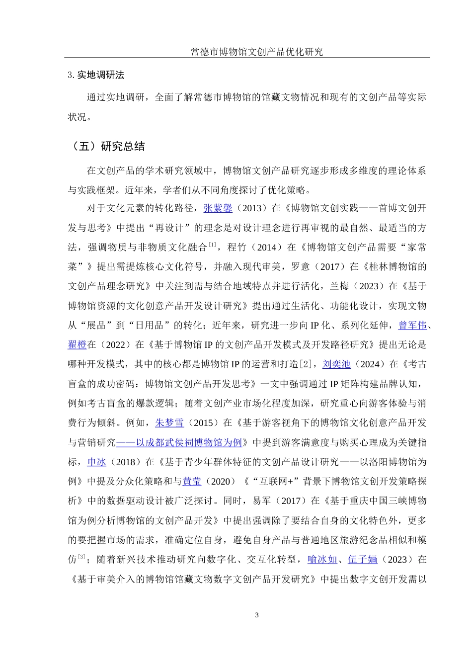 25年WH旅游管理 常德市博物馆文创产品优化研究12.49-AI14.94-约17227字符.doc_第7页