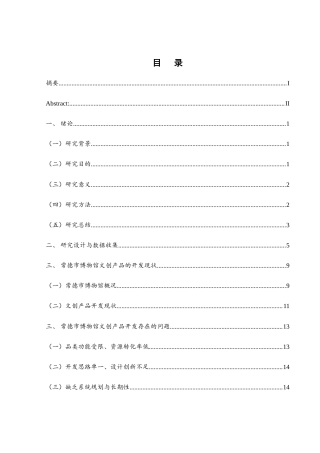 25年WH旅游管理 常德市博物馆文创产品优化研究12.49-AI14.94-约17227字符.doc