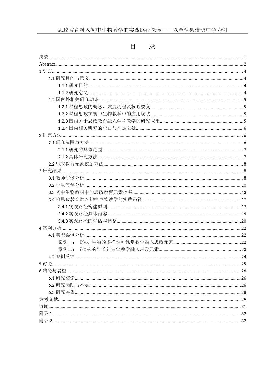 25年WH生物科学 思政教育融入初中生物教学的实践路径探索——以桑植县澧源中学为例9.33-AI1.5-约21361字符.docx_第1页