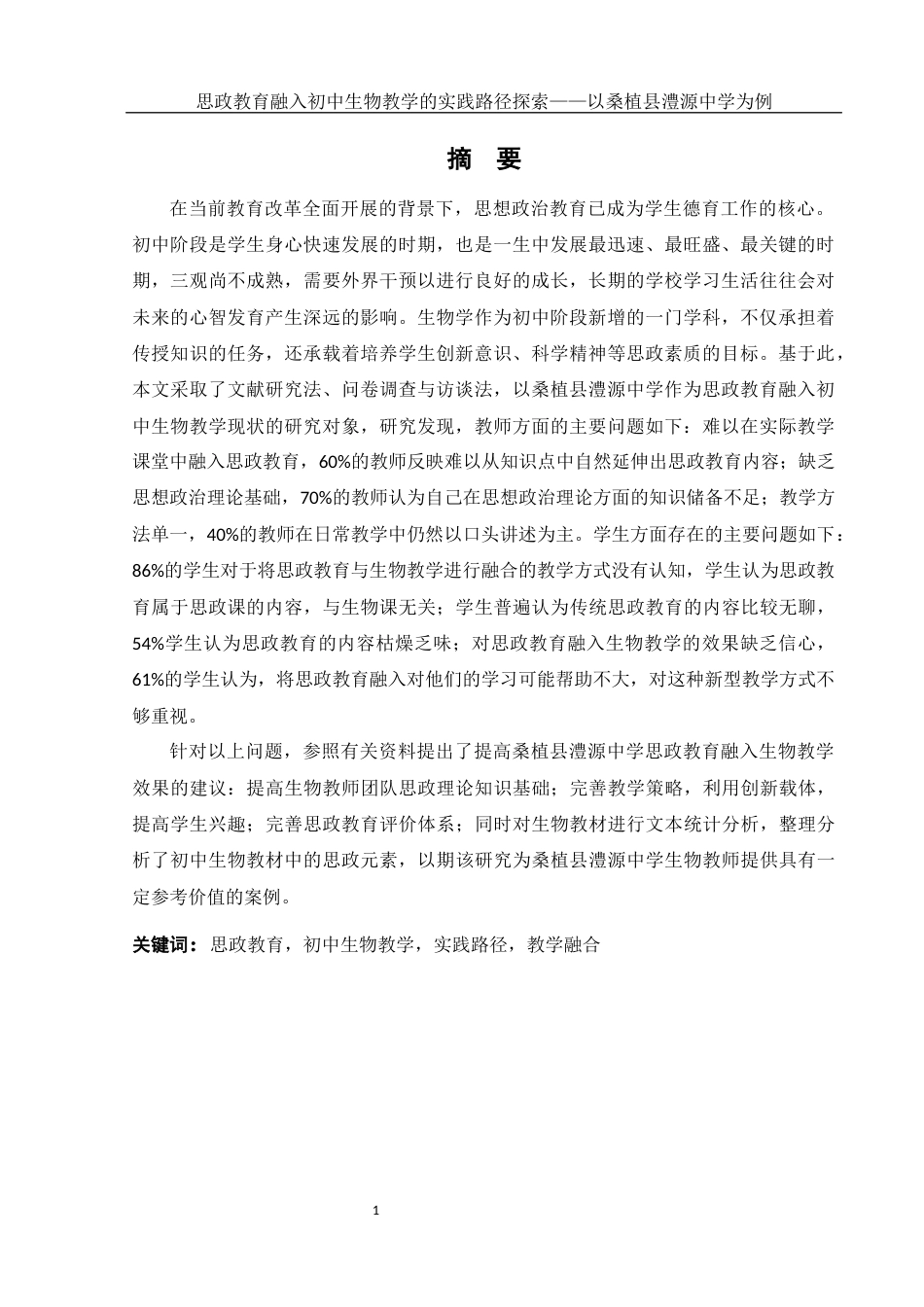 25年WH生物科学 思政教育融入初中生物教学的实践路径探索——以桑植县澧源中学为例9.33-AI1.5-约21361字符.docx_第2页